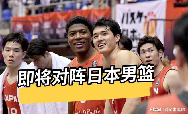 中国男篮将对阵日本