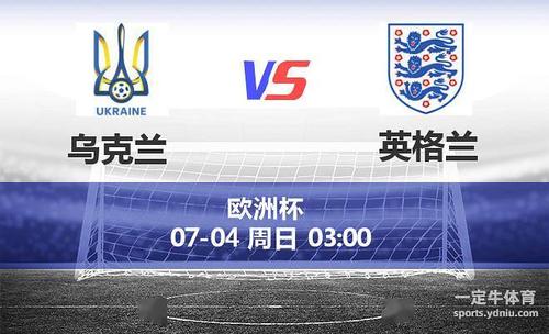 乌克兰vs英格兰预测比分