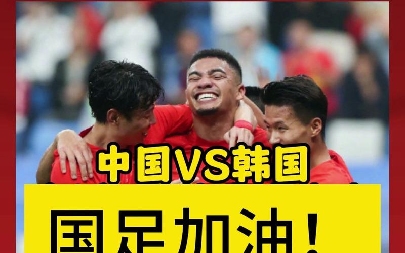 足球中国vs韩国直播