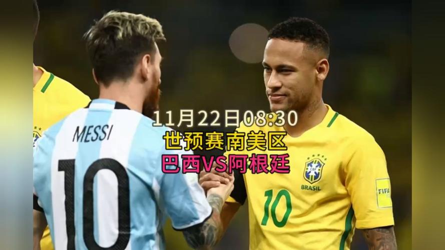 阿根廷vs巴西直播在哪