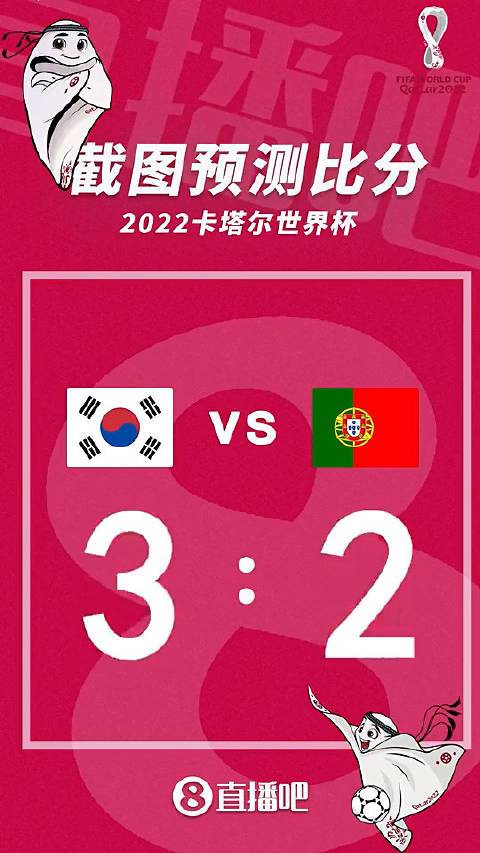韩国VS葡萄牙比分预测