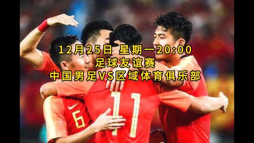 中国男足今晚比赛直播的相关图片