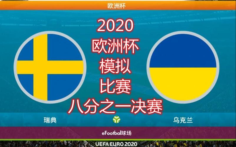 瑞典VS乌克兰比分的相关图片