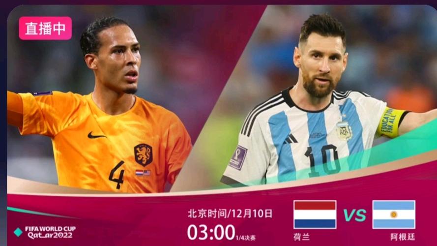 荷兰VS阿根廷直播的相关图片